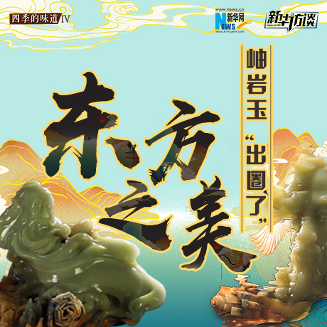 東方之美：岫巖玉“出圈了”！