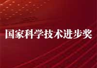 2015年度國家科學(xué)技術(shù)進(jìn)步獎獲獎項目目錄