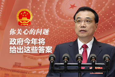 你關(guān)心的問題，政府今年將給出這些答案
