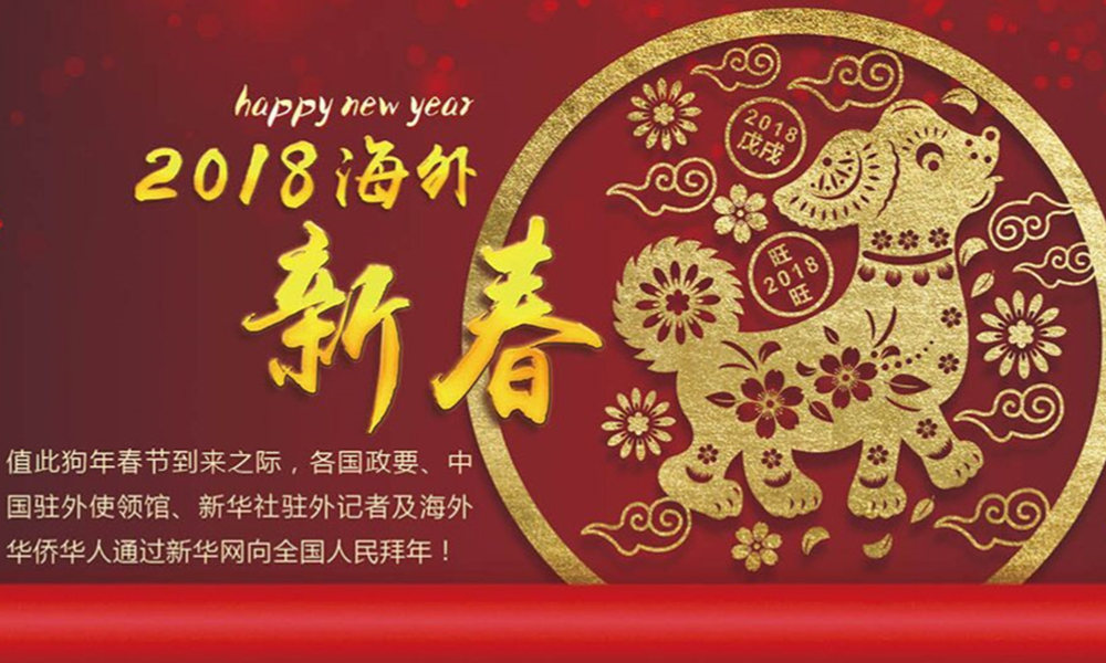 國際政要、駐華大使通過新華網(wǎng)向中國網(wǎng)友拜年！