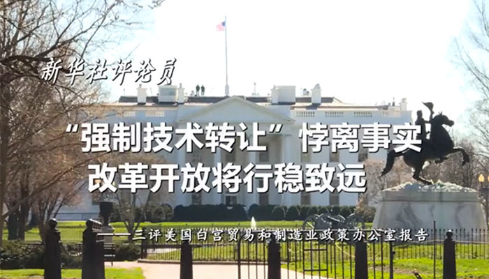 新華社評(píng)論員：“強(qiáng)制技術(shù)轉(zhuǎn)讓”悖離事實(shí)，改革開(kāi)放將行穩(wěn)致遠(yuǎn)——三評(píng)美國(guó)白宮貿(mào)易和制造業(yè)政策辦公室報(bào)告