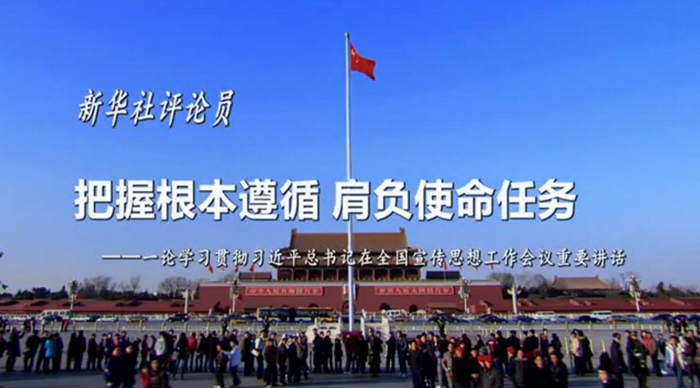 新華社評論員：把握根本遵循，肩負(fù)使命任務(wù)