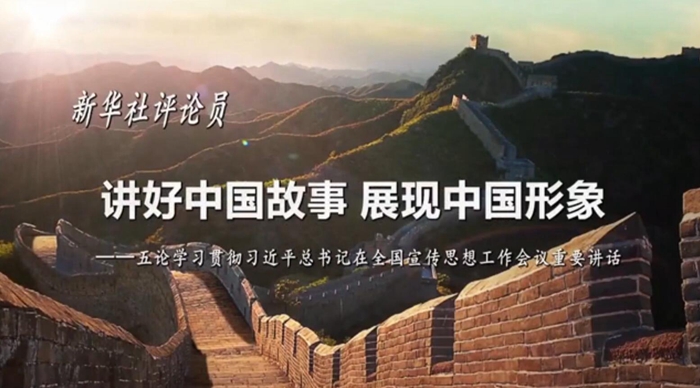新華社評論員：講好中國故事，展現(xiàn)中國形象