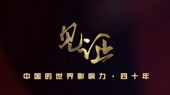 淚目！親歷者講述中國走近世界舞臺(tái)中央的故事