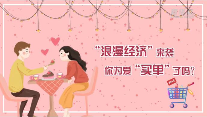 “浪漫經(jīng)濟(jì)”來襲，你為愛“買單”了嗎？