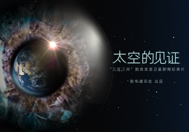來了！中國首部衛(wèi)星新聞紀錄片