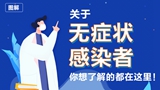關(guān)于無癥狀感染者，你想了解的都在這里！