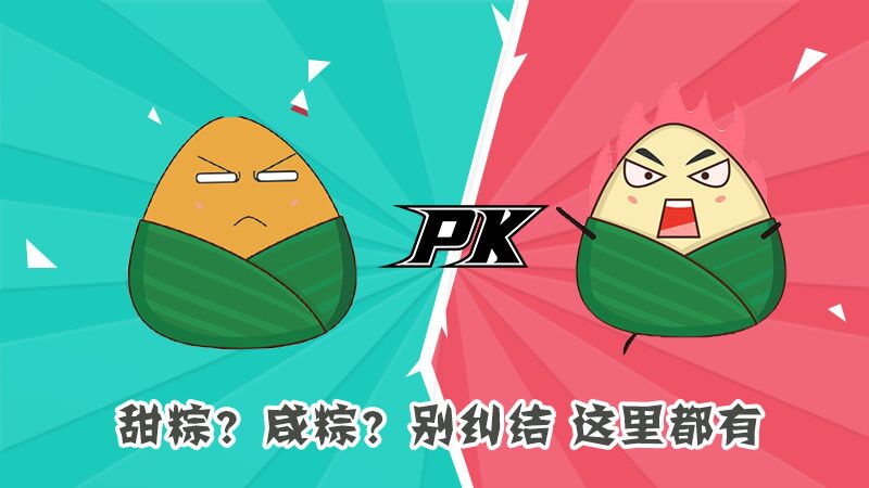 甜粽？咸粽？別糾結(jié)，這里都有