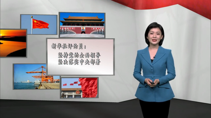 新華社評論員：堅持黨的全面領(lǐng)導(dǎo)，堅決落實 中央部署