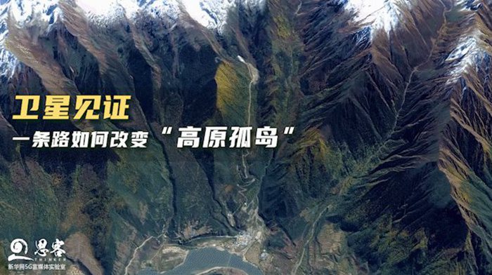 衛(wèi)星見證，一條路如何改變“高原孤島”