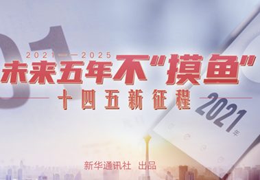 未來五年，不“摸魚”