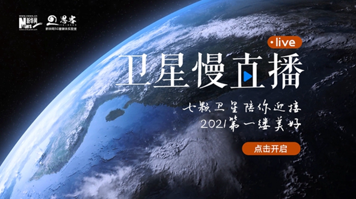 衛(wèi)星慢直播丨陪你跨越山海，閱盡天下
