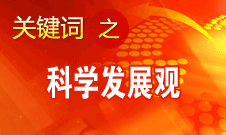 胡錦濤強(qiáng)調(diào)，科學(xué)發(fā)展觀是黨必須長(zhǎng)期堅(jiān)持的指導(dǎo)思想