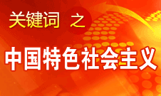胡錦濤強(qiáng)調(diào)，毫不動(dòng)搖堅(jiān)持、與時(shí)俱進(jìn)發(fā)展中國(guó)特色社會(huì)主義