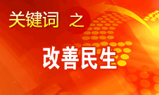 胡錦濤提出，在改善民生和創(chuàng)新管理中加強(qiáng)社會(huì)建設(shè)