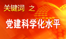 胡錦濤強(qiáng)調(diào)，全面提高黨的建設(shè)科學(xué)化水平