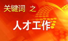 王京清：一定會(huì)形成廣納群賢、人盡其才的生動(dòng)局面