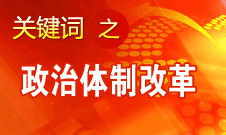 王京清：我黨對(duì)政治體制改革的態(tài)度鮮明、決心堅(jiān)定、推動(dòng)有力