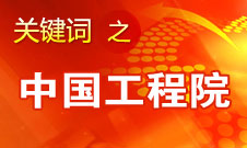 周濟(jì)：中國(guó)工程院要為政府、企業(yè)提供戰(zhàn)略研究和咨詢服務(wù)