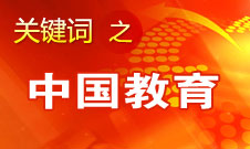 周濟(jì)：我國(guó)教育一個(gè)很大缺點(diǎn)是學(xué)生創(chuàng)新意識(shí)、能力不強(qiáng)