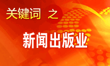 蔣建國(guó)：新聞出版業(yè)實(shí)現(xiàn)大跨越、大發(fā)展、大繁榮