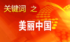 周生賢：美麗中國要通過建設(shè)資源節(jié)約型、環(huán)境友好型社會(huì)實(shí)現(xiàn)
