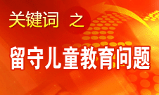 周標亮：學校、家庭和政府協(xié)調合作解決留守兒童教育問題