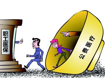 取消公費醫(yī)療，傳遞公平好聲音