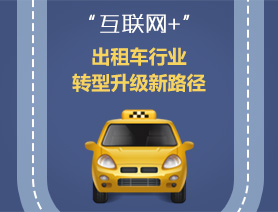 “互聯(lián)網(wǎng)+”，出租車行業(yè)轉(zhuǎn)型升級新路徑