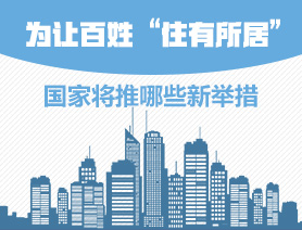 為讓百姓“住有所居”，國家將推哪些新舉措