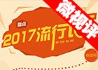 【新華微視評】2017流行語，還有這種操作？