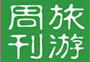 旅游周刊第十七期：看跨年藝術(shù)展、泡特色溫泉