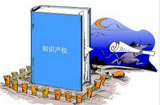 創(chuàng)新時代呼喚知識產(chǎn)權保護“升級”