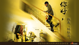 規(guī)范房屋租賃篇：你好，我是“獨(dú)聯(lián)派”