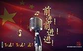 前進(jìn)！前進(jìn)！進(jìn)！