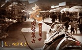 走，咱趕集去