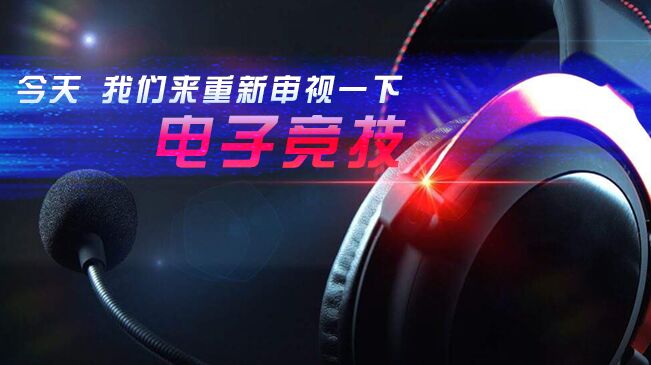 今天，我們來重新審視一下電子競技