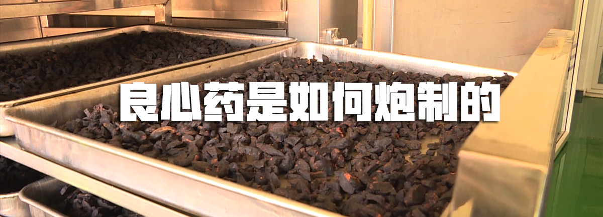 【新華微視評】良心藥是如何炮制的？