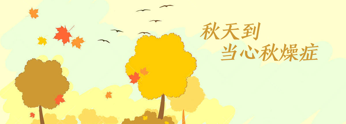 【新華微視評】秋天到，當(dāng)心“秋燥癥”