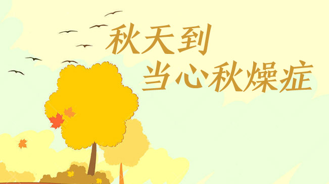 秋天到，當(dāng)心“秋燥癥”