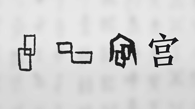 “宀”下為何有“豕”呢？