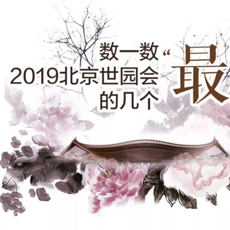 走，賞園去！數(shù)一數(shù)2019北京世園會(huì)的幾個(gè)“最”