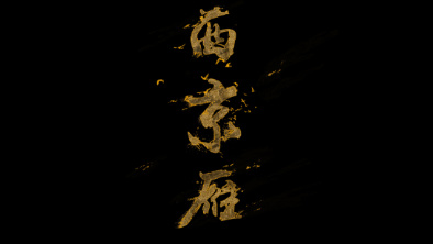 《西京雁》：Funky式老旦戲腔。