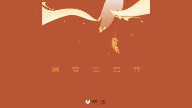 《瑞雪見云開》：以“氣破云天”之勢(shì)，乘風(fēng)斬浪。