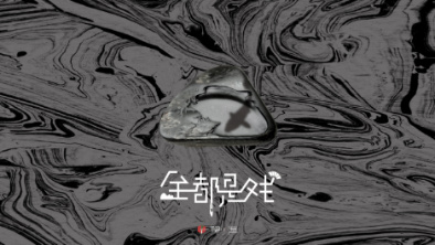 《全都是戲》：要在這混沌俗世，稱心快意自在分明。