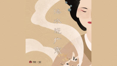 《洛水近廣寒》：不悔風(fēng)華流響，盡傾三生思量。