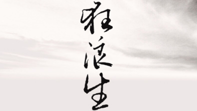 《狂浪生》：一人一馬，舉杯問天。