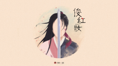 《俊紅妝》：述巾幗英姿，展女兒柔情。