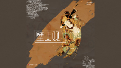 《壁上觀》：聆畫為歌，乘樂舞夢(mèng)敦煌。