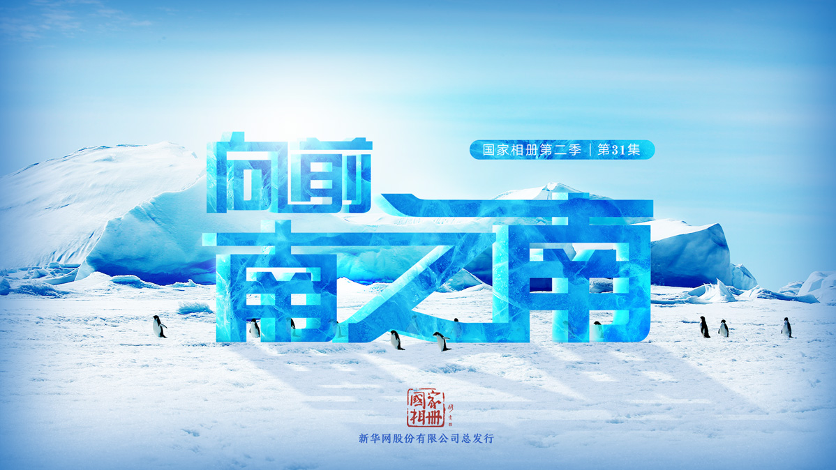 《向前，南之南》